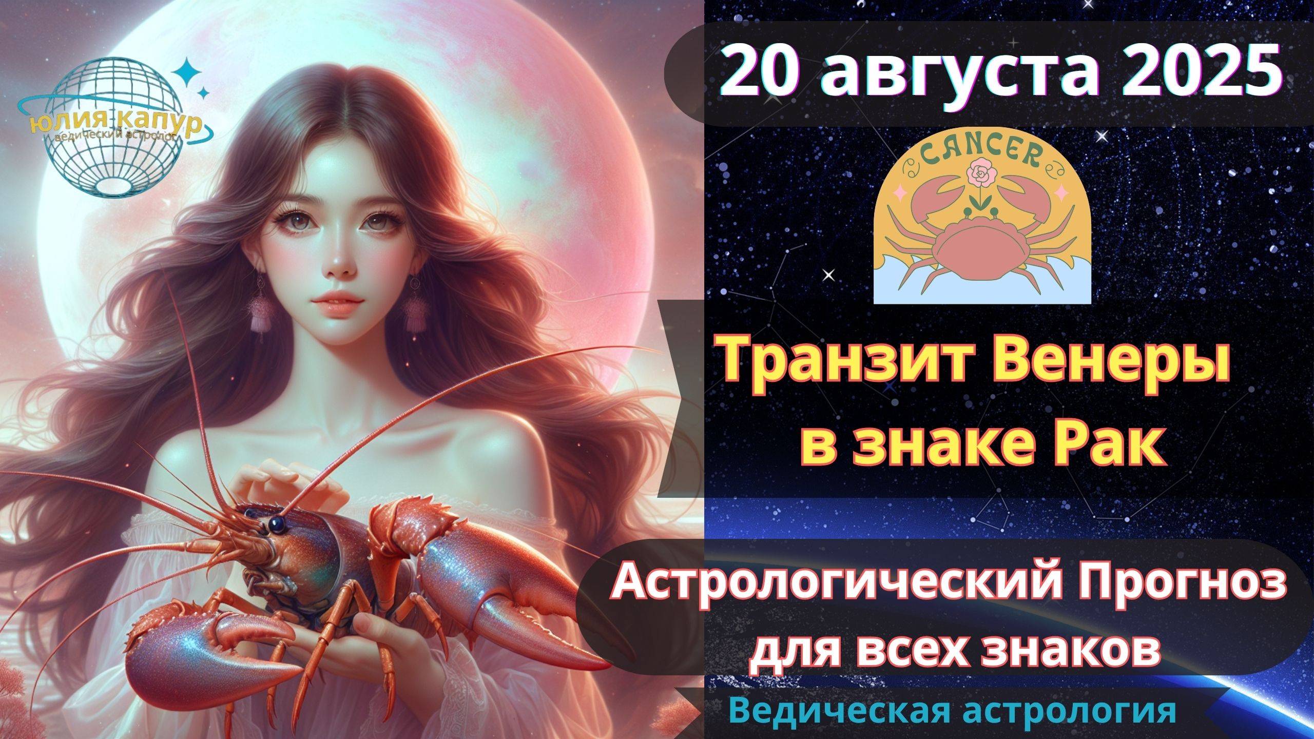 20 августа 2025 ♋ Транзит Венеры в знаке Рака! Астрологический прогноз для всех! От Юлии Капур смотреть онлайн
