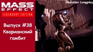 Прохождение Mass Effect 2: Legendary Edition. Выпуск #38 - Кварианский гамбит