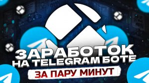Заработок в Телеграмме | Cоздание Своего Телеграм Бота