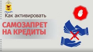 Как установить САМОЗАПРЕТ на кредиты на портале Госуслуги