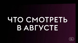Что смотреть в августе (2025) - Дандадан, Расследования мадам Блан,Шабабники
