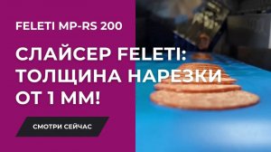 Слайсер MP-RS 200 от FELETI: мощь и точность для вашего бизнеса!