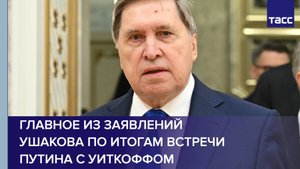 Главное из заявлений Ушакова по итогам встречи Путина с Уиткоффом