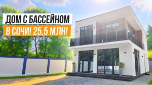 ОТЛИЧНАЯ ЦЕНА НА ДОМ С БАССЕЙНОМ В СОЧИ!