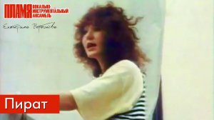 ВИА "ПЛАМЯ" - Пират | Клип. Солистка Екатерина Воробьёва (1991)
