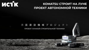 KOMATSU строит на Луне: и это уже не фантастика!