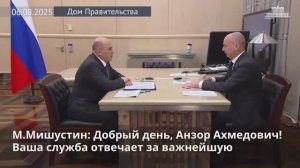 Михаил Мишустин встретился с руководителем Рособрнадзора Анзором Музаевым, 6 августа 2025 года