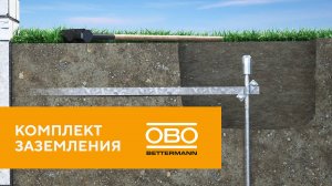 Безмуфтовый комплект заземления ОБО Беттерманн