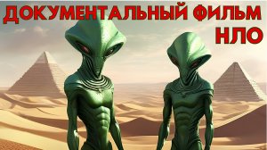 ДОКУМЕНТАЛЬНЫЙ ФИЛЬМ ПРО НЛО! КОНТАКТЫ С НЛО!