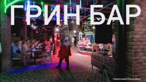 ДИВНОМОРСКОЕ, ГРИН БАР, Изя Смоленский.