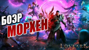 БОЭР МОРХЕН | Полное Прохождение | Lost Ark / Лост Арк | #24