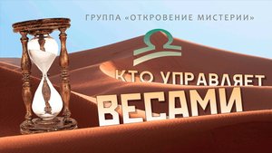 КТО УПРАВЛЯЕТ ВЕСАМИ. Астрология от Чайников.