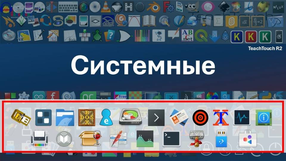 TeachTouch R2: приложения  из раздела "Системные"