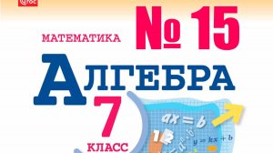 алгебра 7 класс номер 15