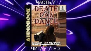 Макс Вальтер "Смерть может танцевать" (том 4 часть 1)