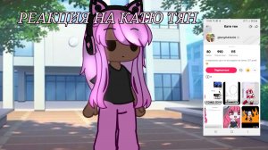 РЕАКЦИЯ НА КАТЮ ТЯН (У неё дорогое платье