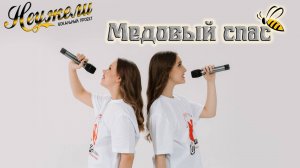 НЕУЖЕЛИ - Медовый спас