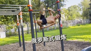 俄罗斯男子在莫斯科运动场上做引体向上、双杠臂屈伸和令人惊叹的练习||我们一起做吧！:)