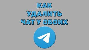 Как удалить чат у обоих в Телеграмме