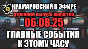 ⚡ Утренний Выпуск Новостей 06.08.25