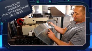 Городские новости Анжеро-Судженска от 6.08.25