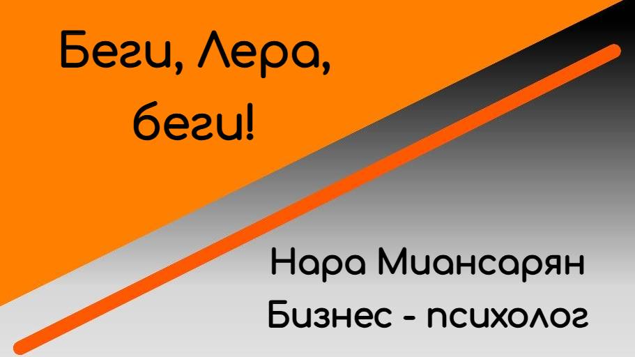 Беги, Лера, беги/ смотреть онлайн