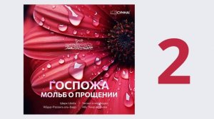 2. Госпожа мольб о прощении  // шейх Абдурраззак аль-Бадр // Абу Умар Ас-Сыям