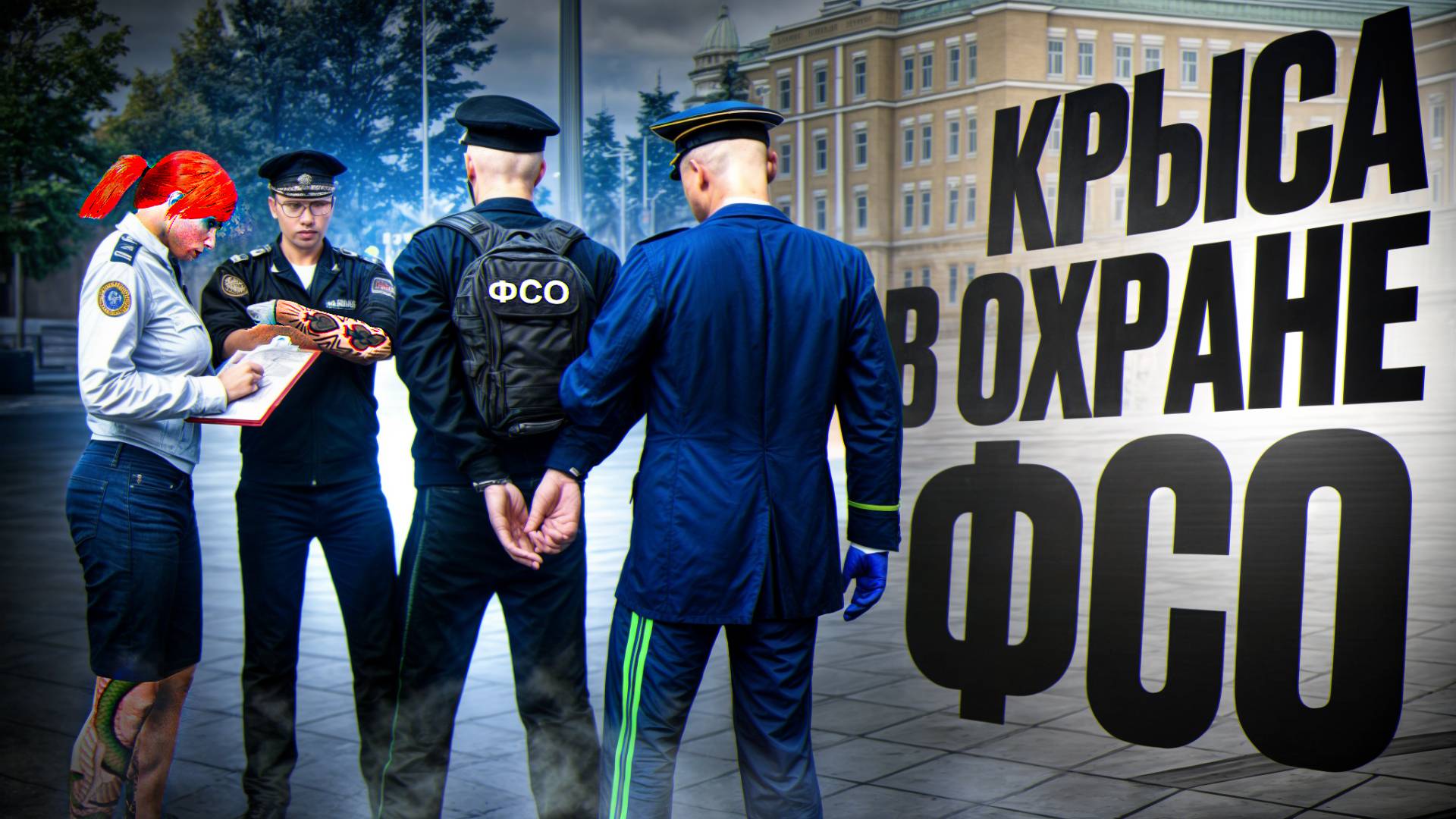 УВОЛИЛИ КРЫСУ ФСО в ОХРАНЕ ПРЕМЬЕР МИНИСТРА (RMRP Тверской) смотреть онлайн