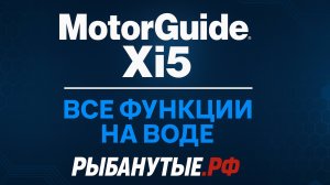 MotorGuide Xi5 — Полный обзор функций на воде | Рыбанутые.РФ