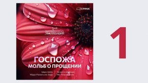 1. Госпожа мольб о прощении  // шейх Абдурраззак аль-Бадр // Абу Умар Ас-Сыям