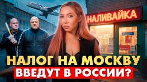 Налог на Москву введут в России?