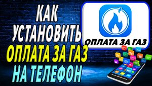 Как установить приложение Оплата за Газ