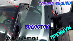 Водосток ПРЕМИУМ для TOYOTA SEQUOIA (II+II рестайлинг) с 2007г.в. - strelka11.ru