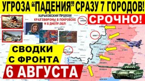 Свежая сводка 6 августа! Серьезный удар ВС РФ в Покровске, Харькове, Днепр.обл. США Киев ЕС Трамп