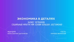 Кирилл Фомичев | Бизнес чемпионов. Социальный капитал как основа больших достижений