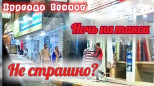 Ночное такси в Хургаде, не страшно?