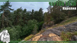 Чертов стул | Достопримечательности Карелии