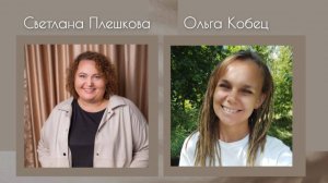 БЕСЕДА О ВАЖНОМ С ОЛЬГОЙ КОБЕЦ