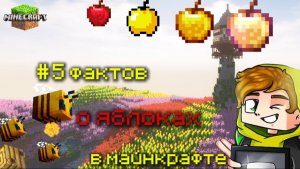 5 фактов о яблоке/яблоках в игре Майнкрафт (minecraft) от Лолотрека :D