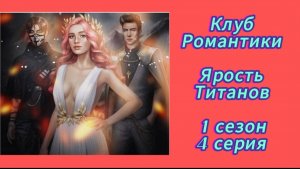 ЯРОСТЬ ТИТАНОВ 1 СЕЗОН 4 СЕРИЯ КЛУБ РОМАНТИКИ