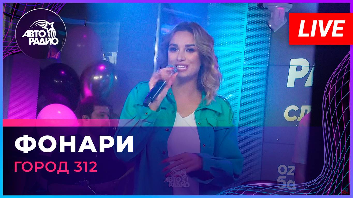 Город 312 - Фонари (LIVE @ Авторадио)