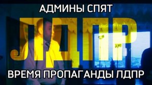Время пропаганды ЛДПР...
