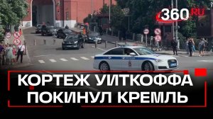 Кортеж Уиткоффа покинул Кремль. Переговоры с Путиным продлились около трех часов