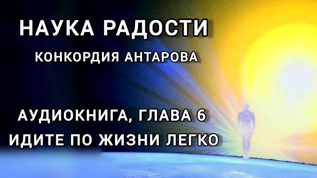 Аудиокнига; К.Антарова "Наука Радости", глава 6 - Идите по жизни ЛЕГКО! Читает Виктория Деметрис