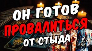 В чем он НЕ МОЖЕТ признаться тебе Что с ним Его мысли 🧡 таро расклад ♥️ онлайн гадание на мужчину