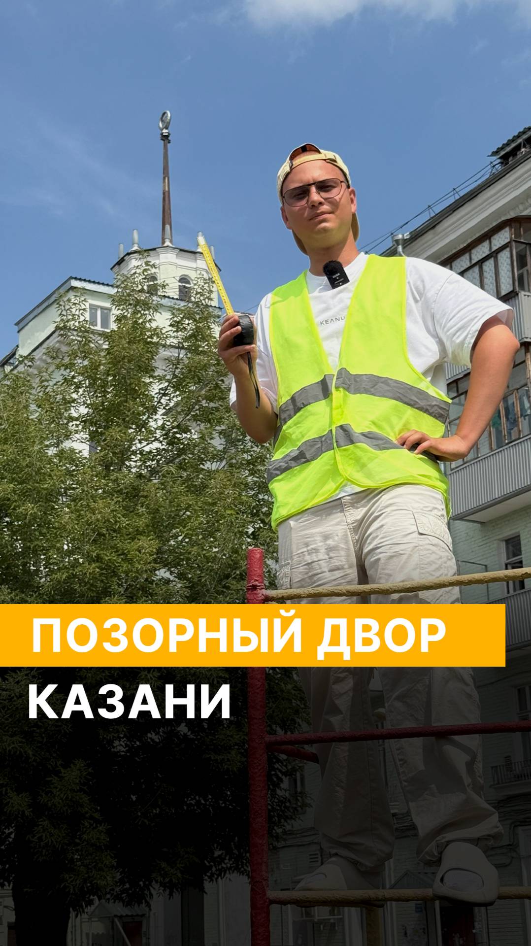 Позорный двор Казани 🧱