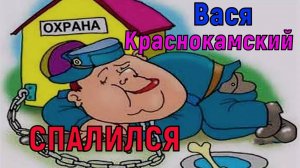 Вася Краснокамский спалился.