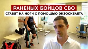 Раненых бойцов СВО ставят на ноги с помощью экзоскелета