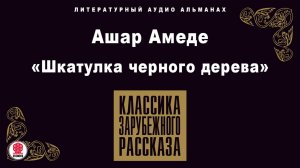 АШАР АМЕДЕ «ШКАТУЛКА ЧЕРНОГО ДЕРЕВА». Аудиокнига. Читает Александр Бордуков