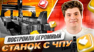 ПОСТРОИЛИ ОГРОМНЫЙ СТАНОК С ЧПУ | Наш опыт, ошибки и результат